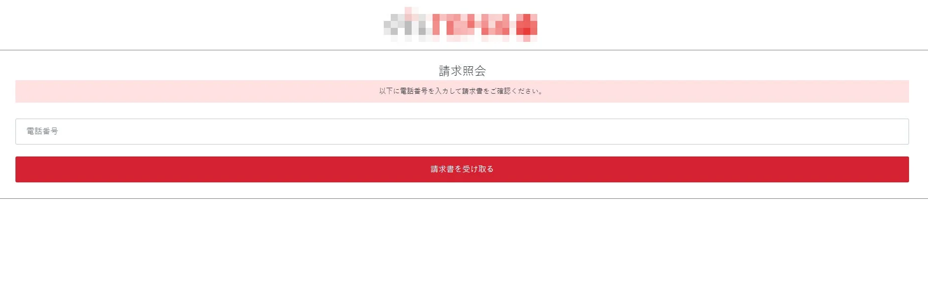 電話番号を入力して請求書を確認するためのシンプルなウェブページのUIです。上部には「請求照会」というタイトルがあり、入力フィールドと赤いボタンが配置されています。