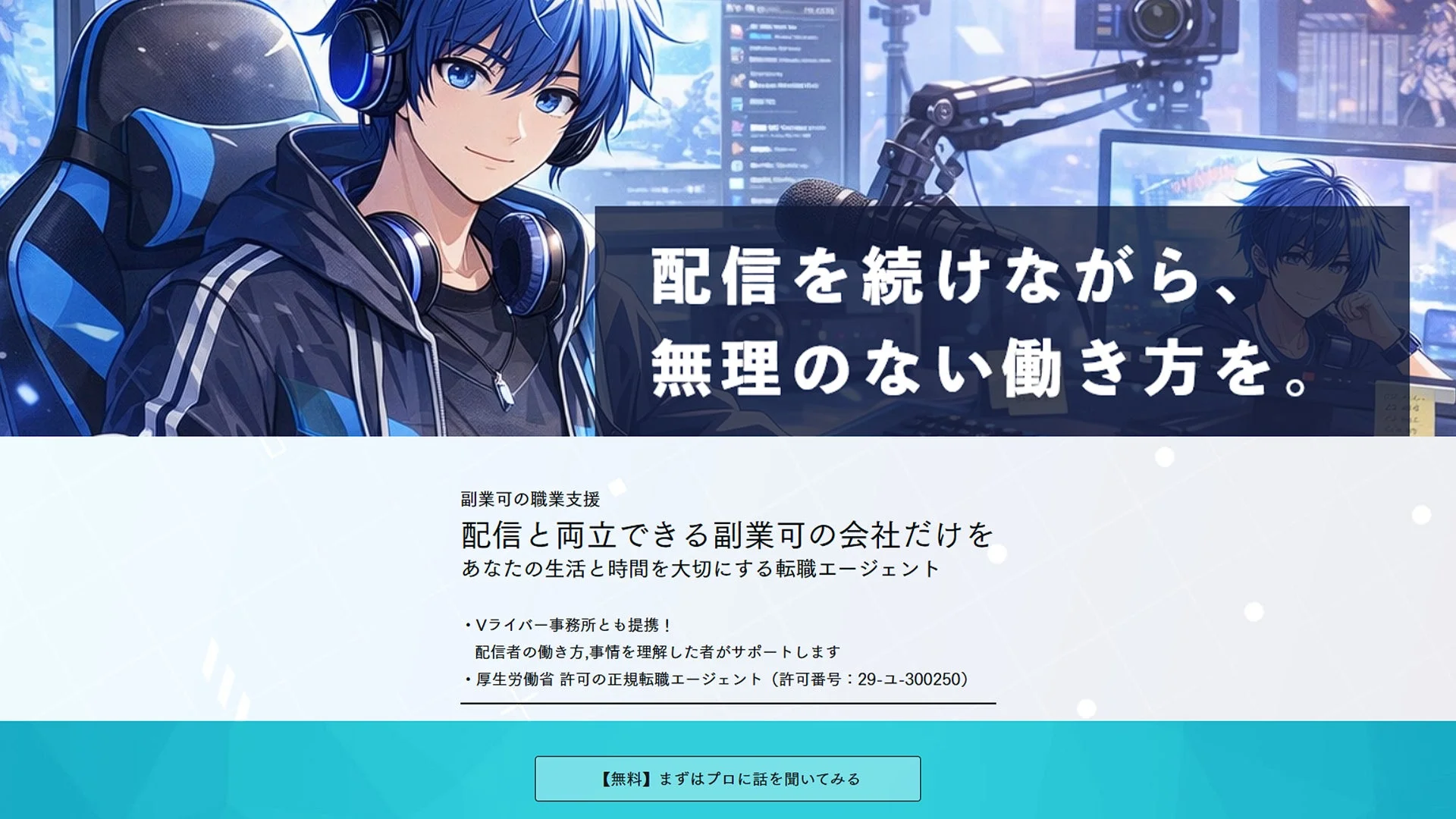 配信を続けながら、無理のない働き方を。副業可の職業支援