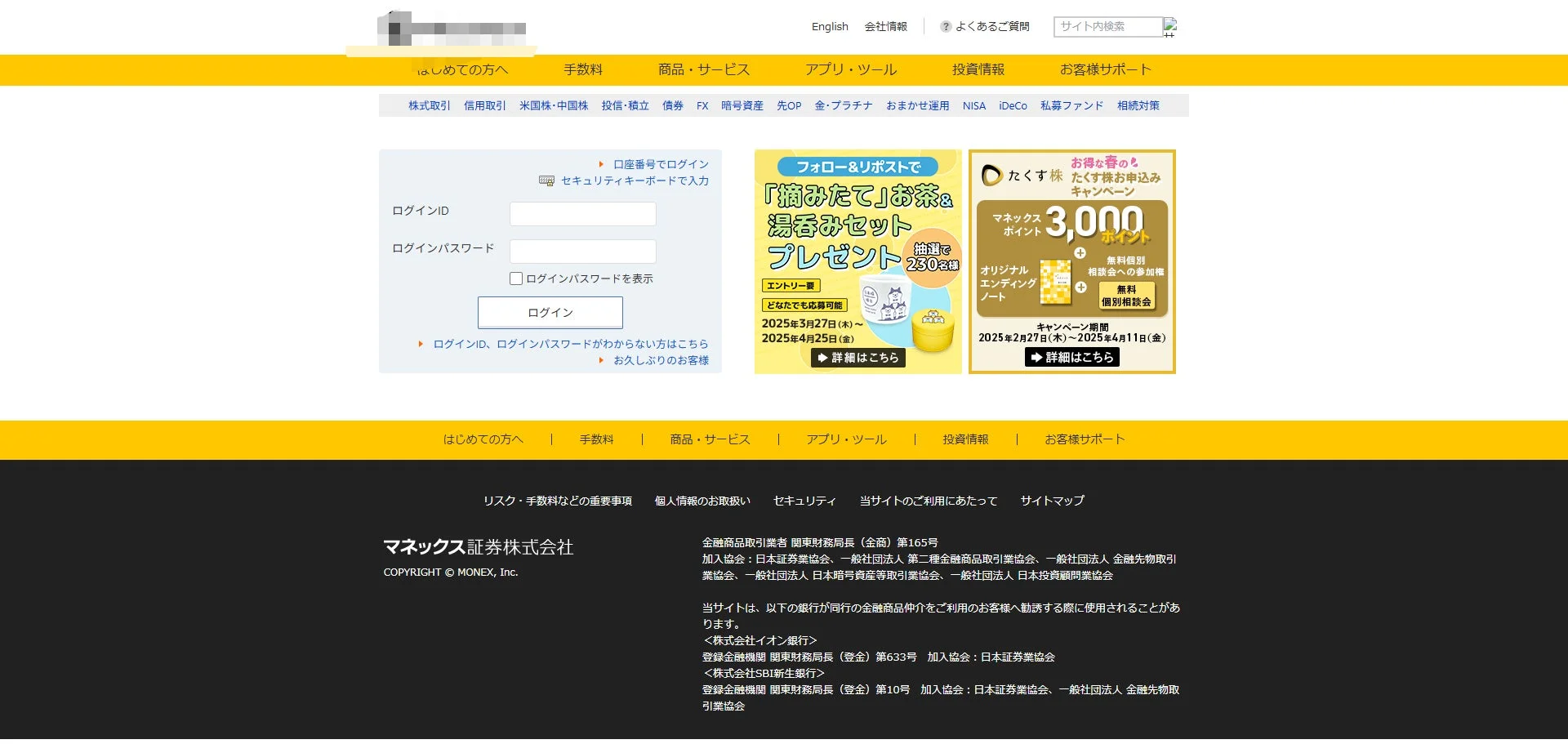 マネックス証券のウェブサイトトップページ
