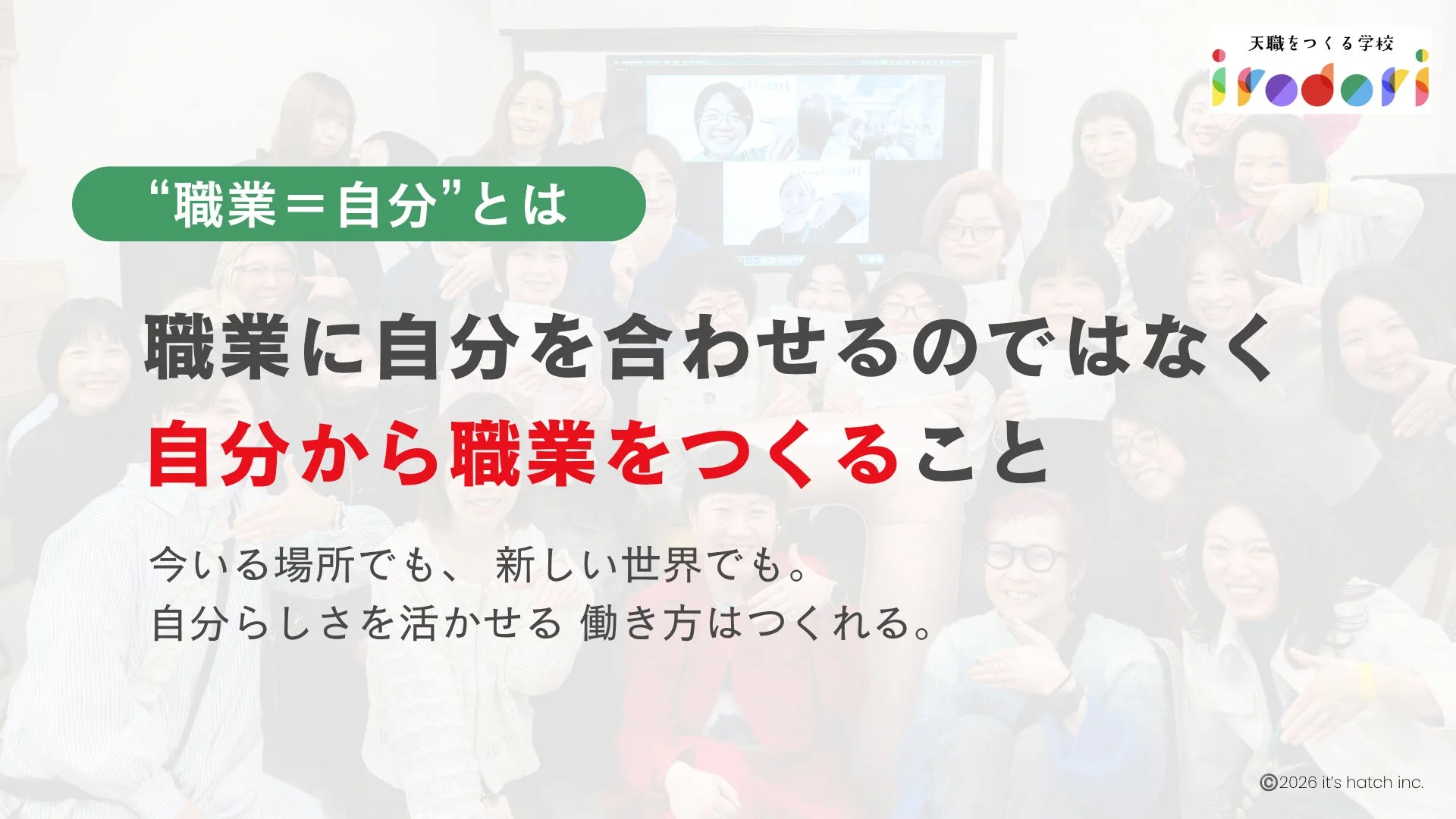 「職業=自分」をテーマに、自分らしさを活かした働き方を自ら創造することの重要性を説くメッセージボード