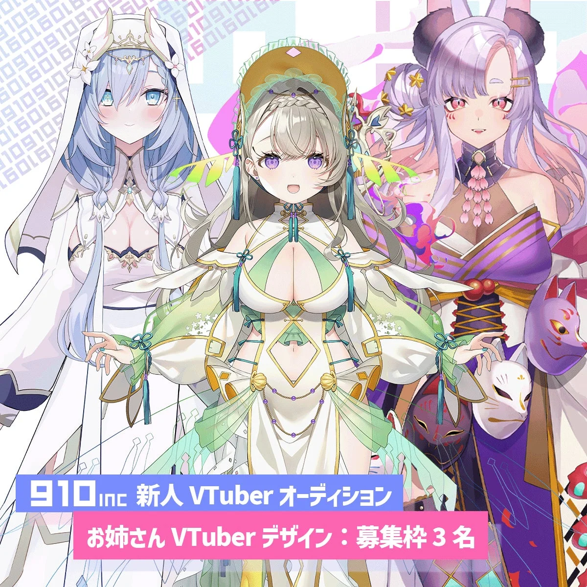 910incの新人VTuberオーディション告知画像。お姉さん系のVTuberデザインで、3名の募集枠があることを示しています。