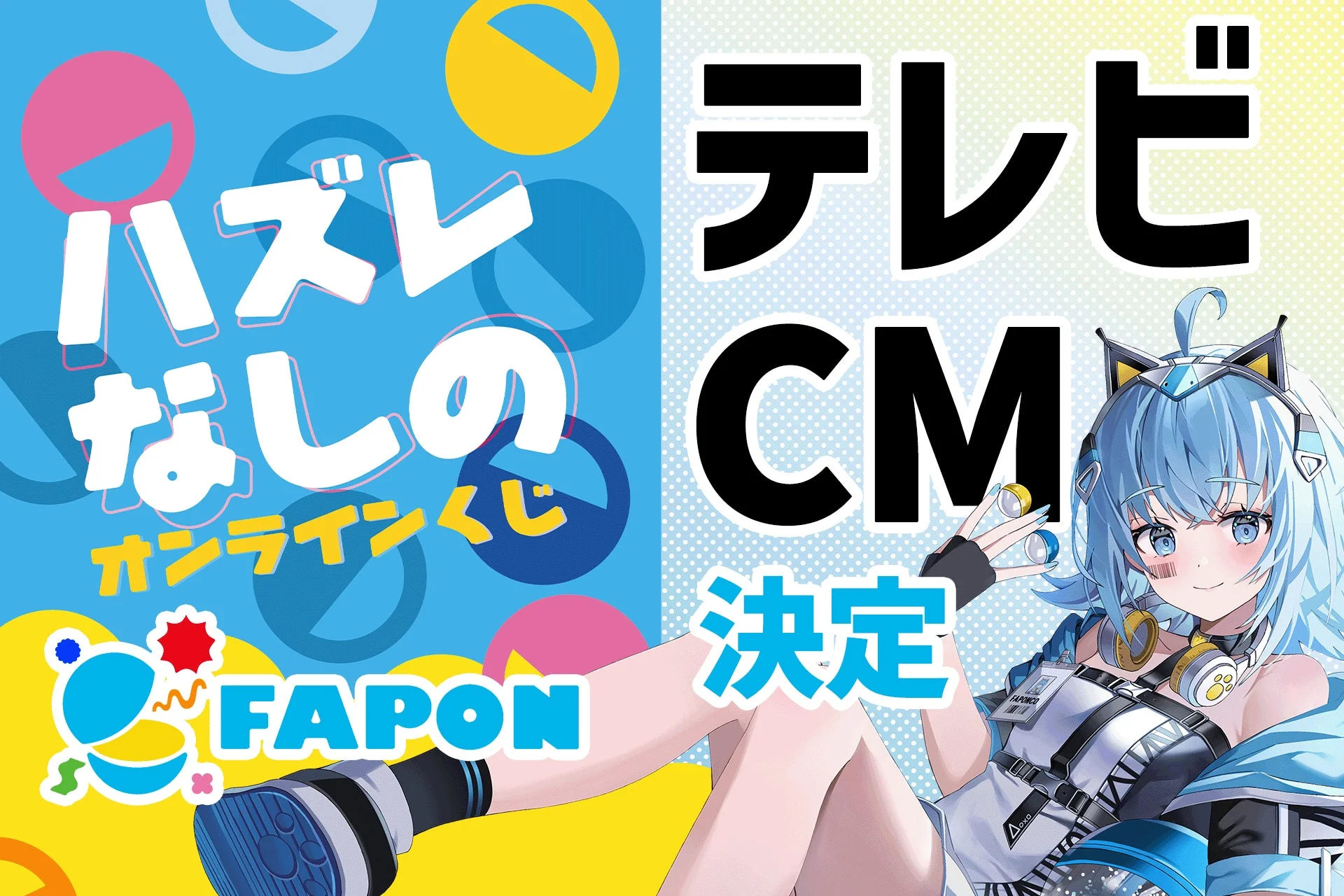 FAPONのテレビCMが決定したことを告知するプロモーション画像