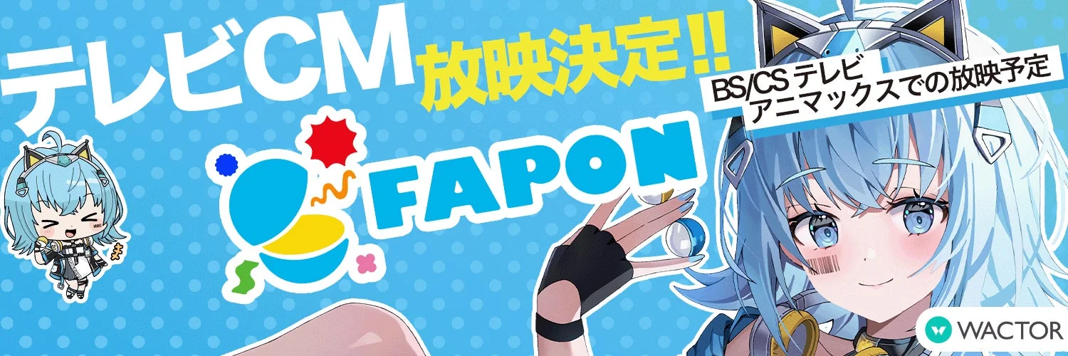 「FAPON」のテレビCMがBS/CSテレビのアニマックスで放映決定したことを告知する画像