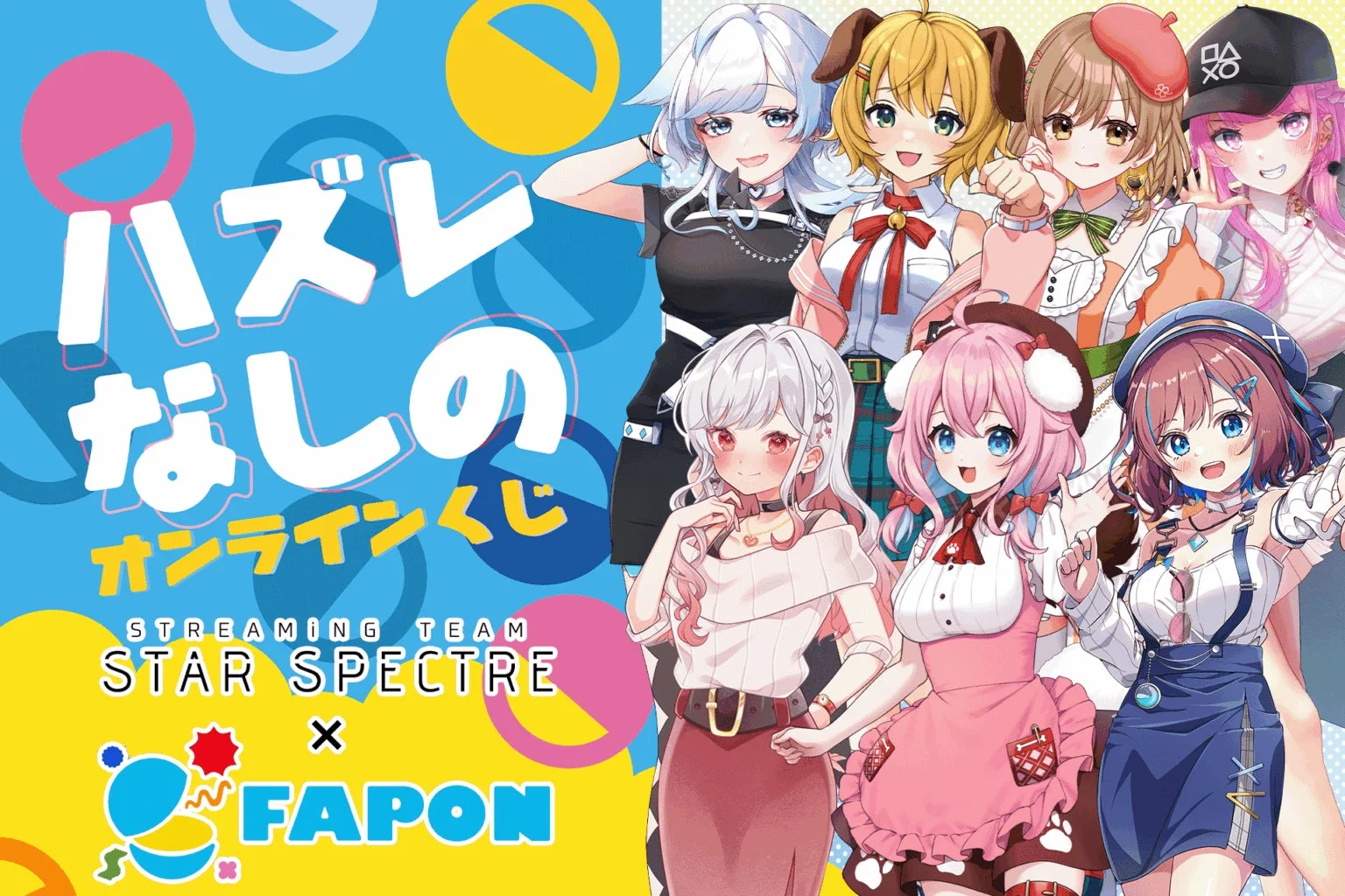 複数のアニメ調の可愛らしい女性キャラクターたちが集合しているイラスト。STREAMING TEAM STAR SPECTREとFAPONのコラボレーションによる「ハズレなしのオンラインくじ」の告知ビジュアル
