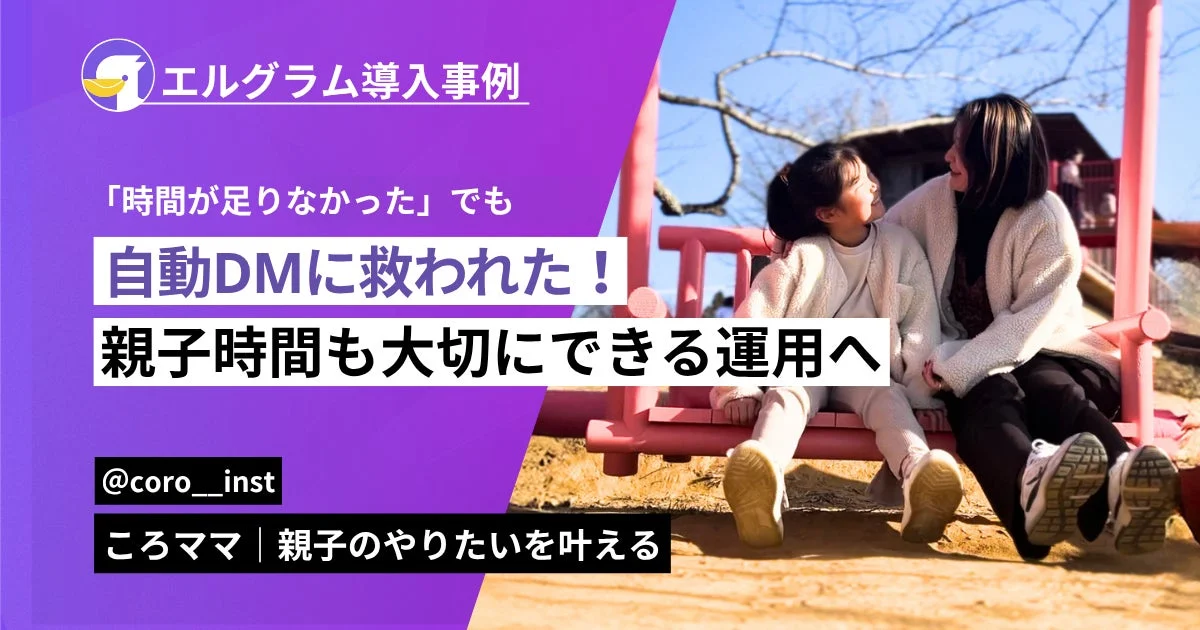 エルグラム導入事例