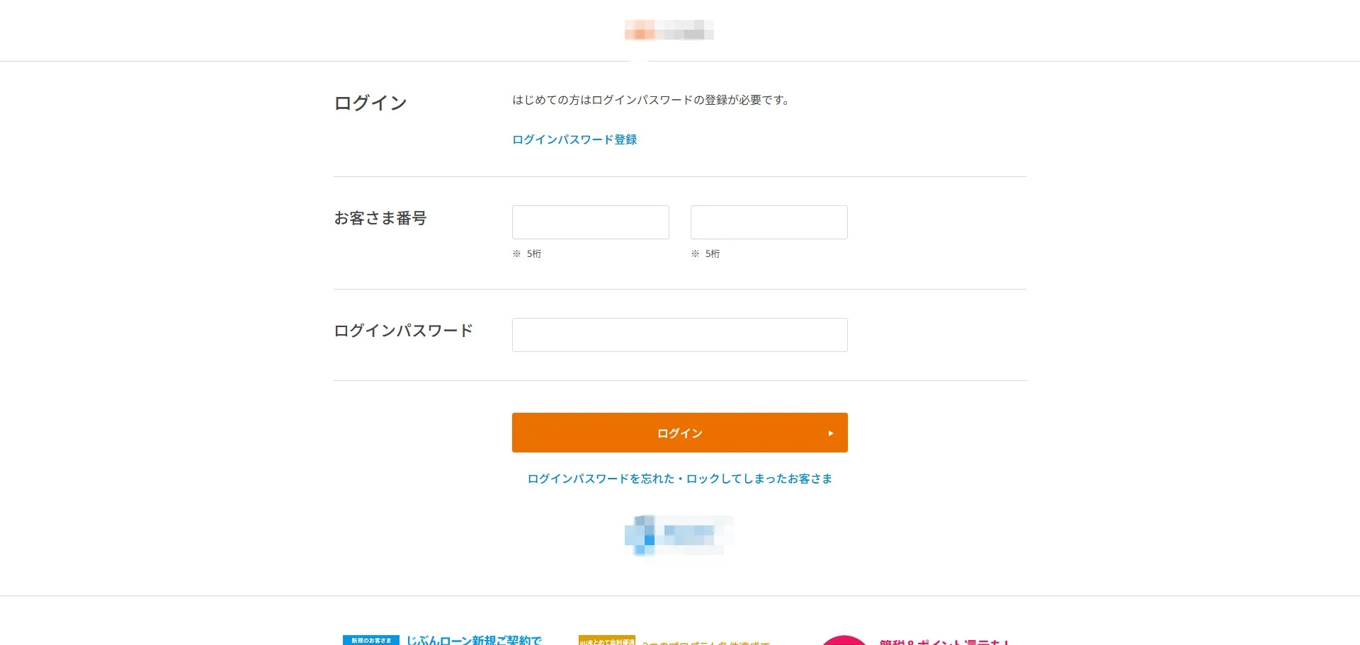 この画像は、顧客番号とログインパスワードの入力欄があるログインページです。初めての利用者向けにパスワード登録の案内があり、パスワードを忘れた場合のリンクも提供されています。下部にはローン契約やポイント還元に関する広告が表示されています。