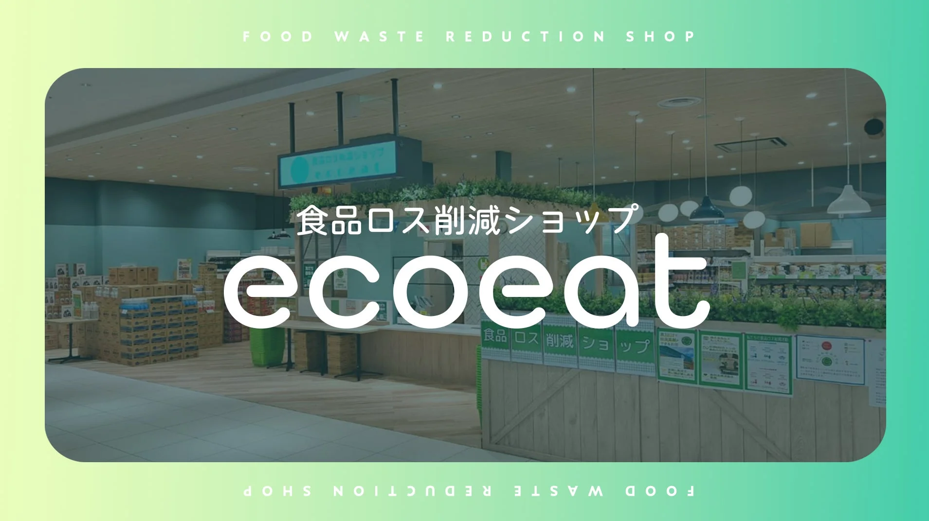 ecoeat ショップ店内