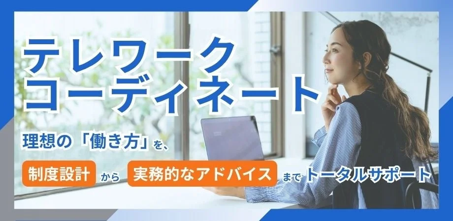 テレワークの導入や運用を支援する「テレワークコーディネート」サービスの広告