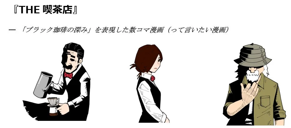 『THE 喫茶店』ー 「ブラック珈琲の深み」を表現した数コマ漫画（って言いたい漫画）