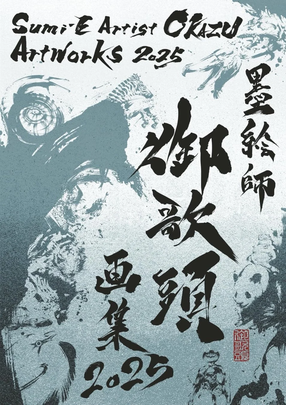 墨絵師 御歌頭 画集 2025