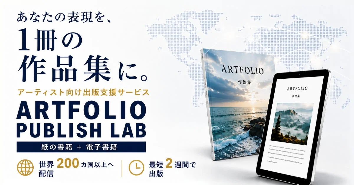 あなたの表現を、1冊の作品集に。アーティスト向け出版支援サービス ARTFOLIO PUBLISH LAB