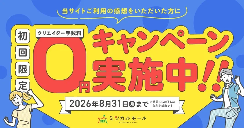 クリエイター手数料 初回限定 0円 キャンペーン実施中!!