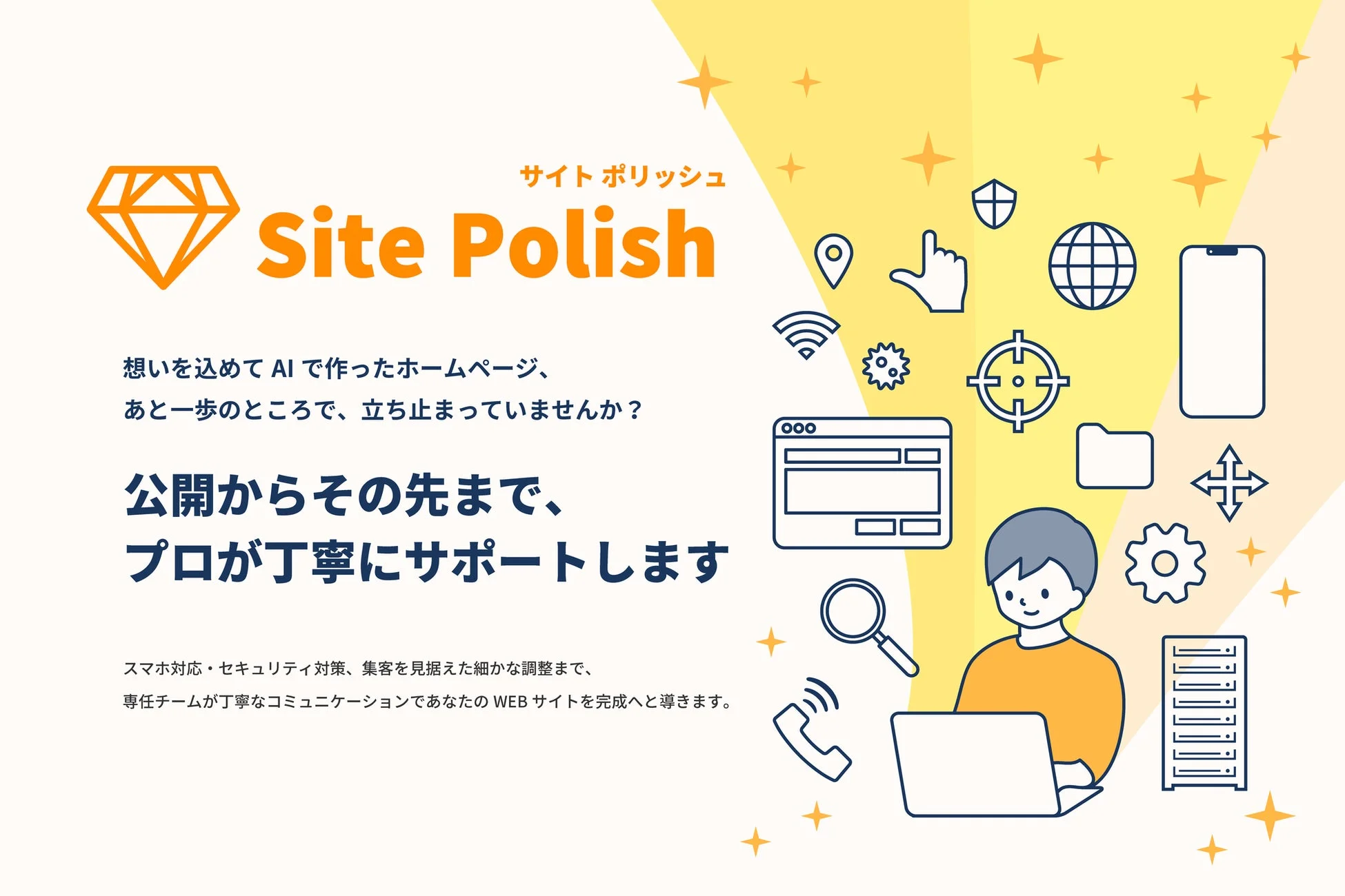Site Polishサービス紹介