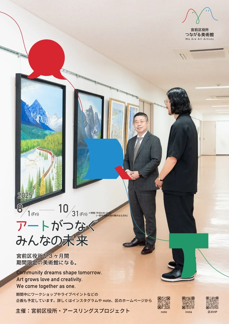 宮前区役所が期間限定美術館となる「アートがつなぐみんなの未来」展の告知ポスター
