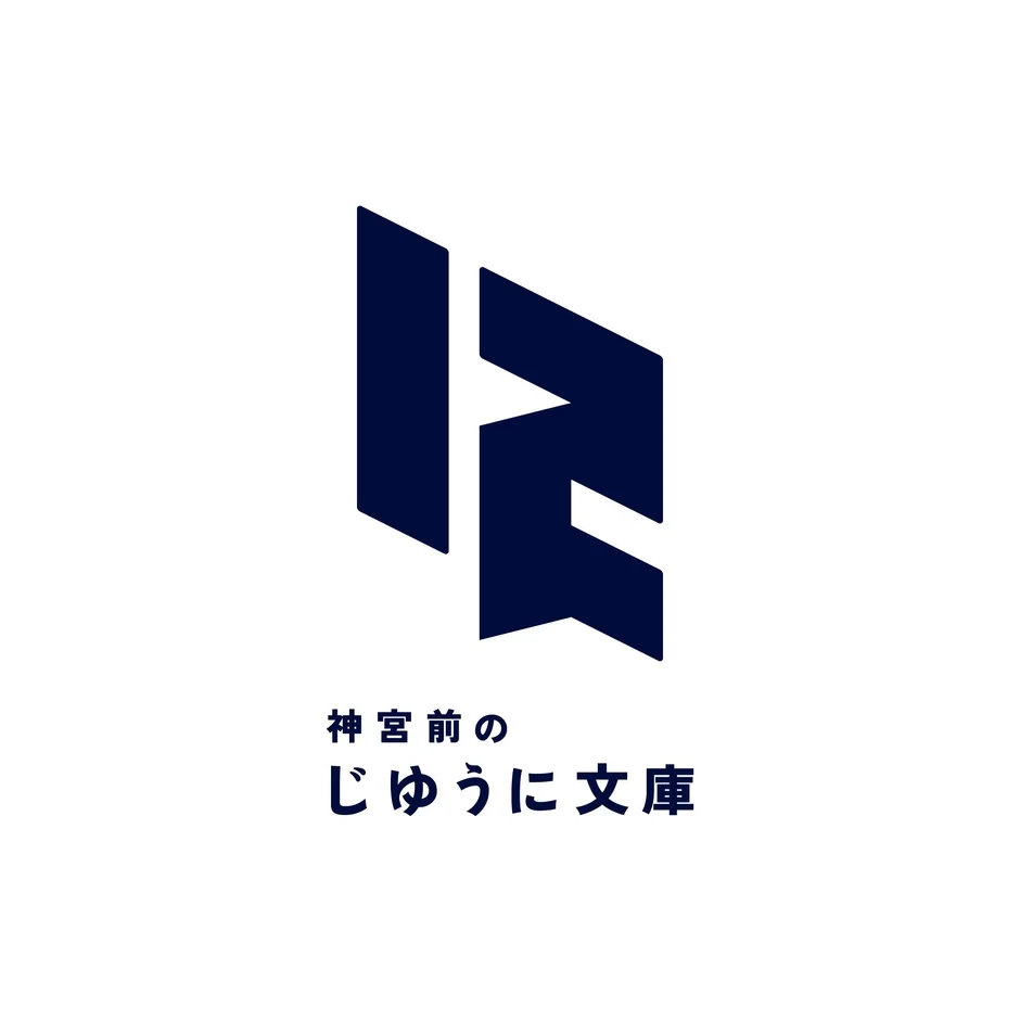 「神宮前のじゆうに文庫」のロゴ