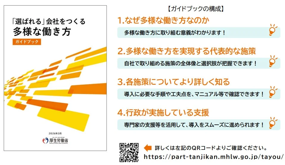 「選ばれる」会社を作るための多様な働き方に関するガイドブックの構成