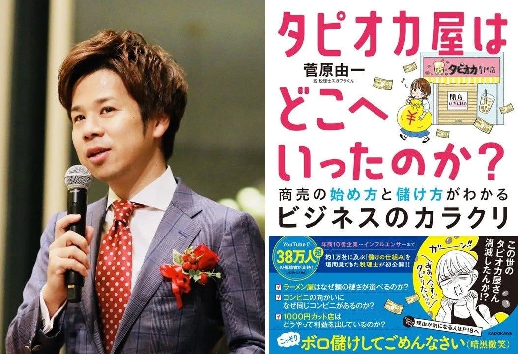マイクを持つ菅原由一氏と書籍『タピオカ屋はどこへいったのか?』の表紙