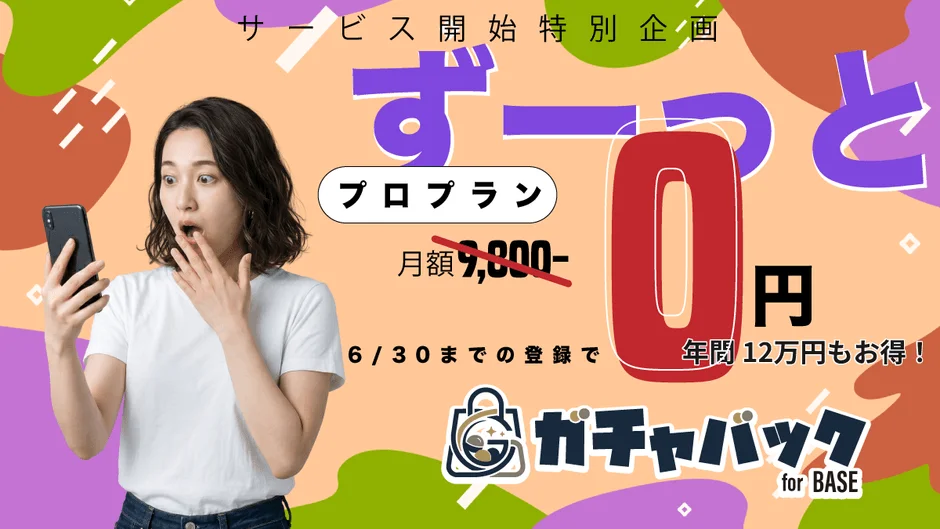 プロプラン永年無料キャンペーン