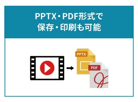 PPTX・PDF形式で保存・印刷も可能