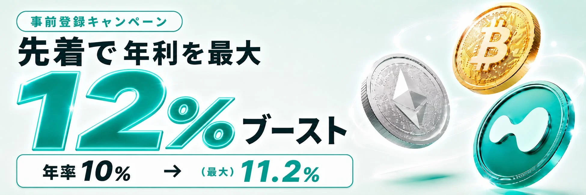 事前登録キャンペーン 先着で年利を最大12%ブースト
