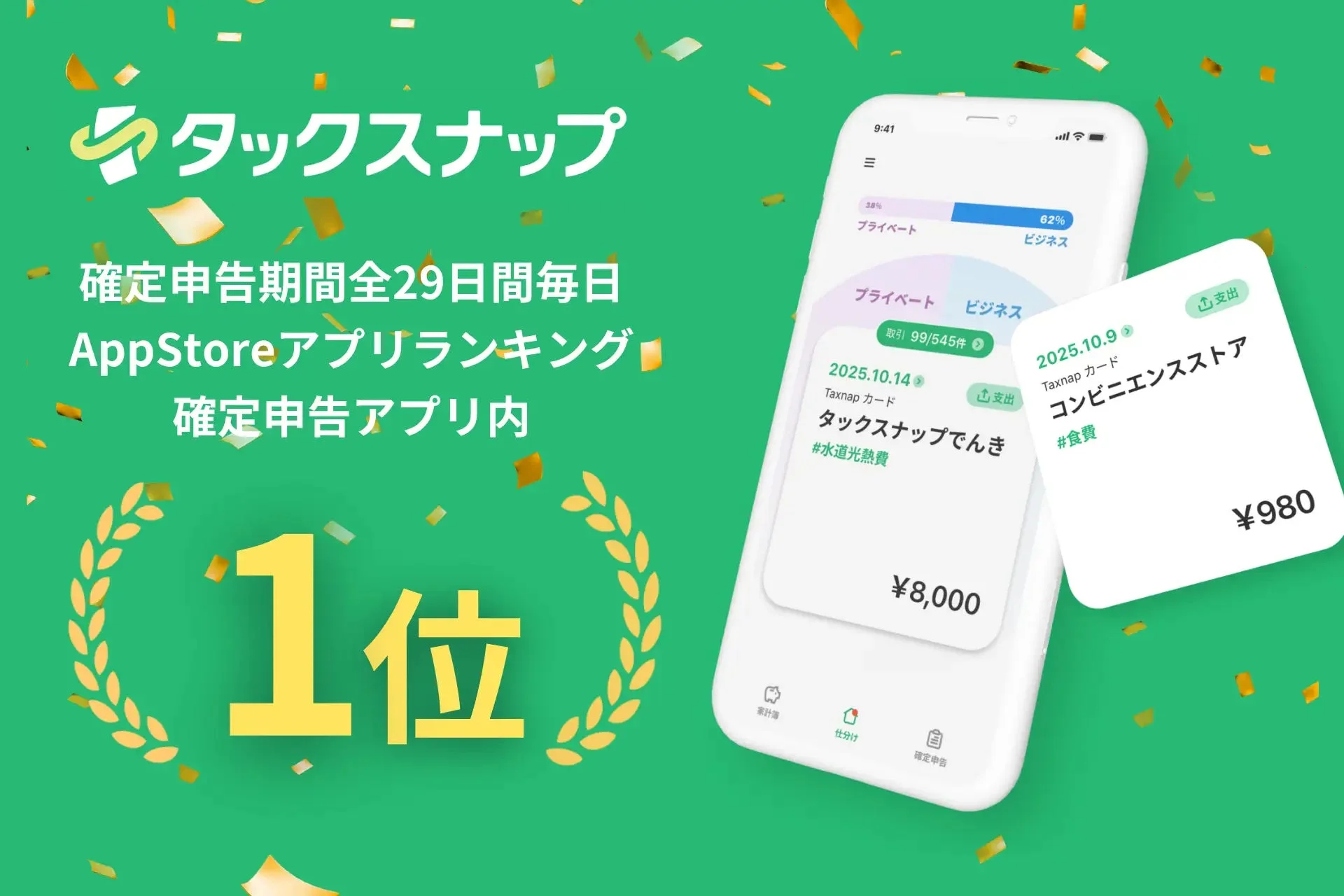 確定申告アプリ内1位獲得を示す画像