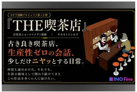 NFT漫画プロジェクト第10弾『THE喫茶店』日常系ショートコメディ漫画