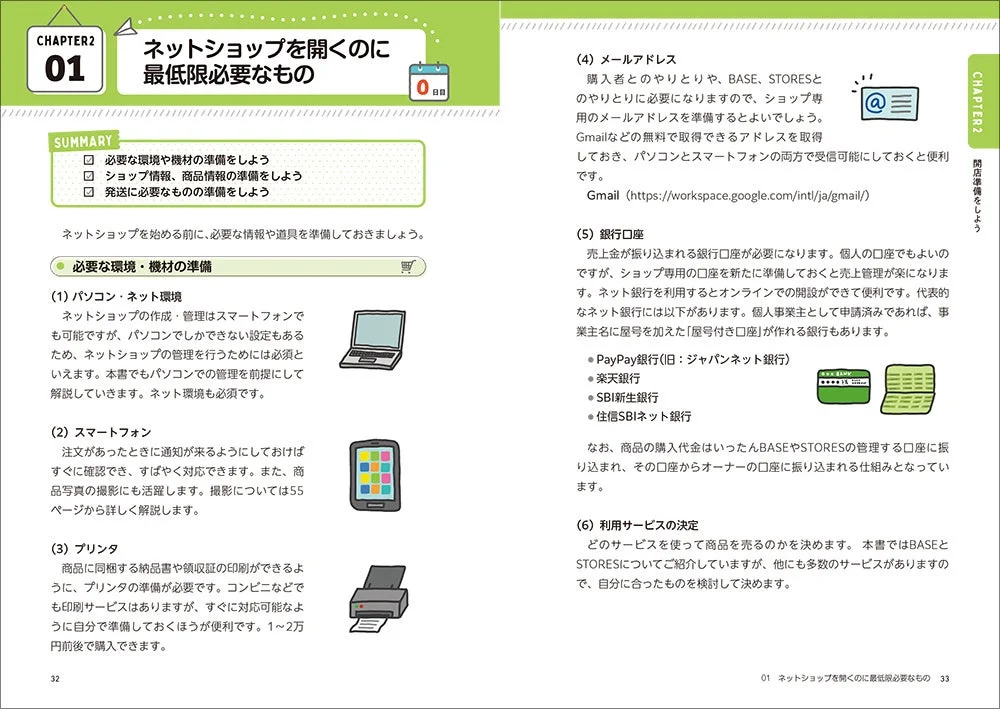 ネットショップを開くのに最低限必要なもの
