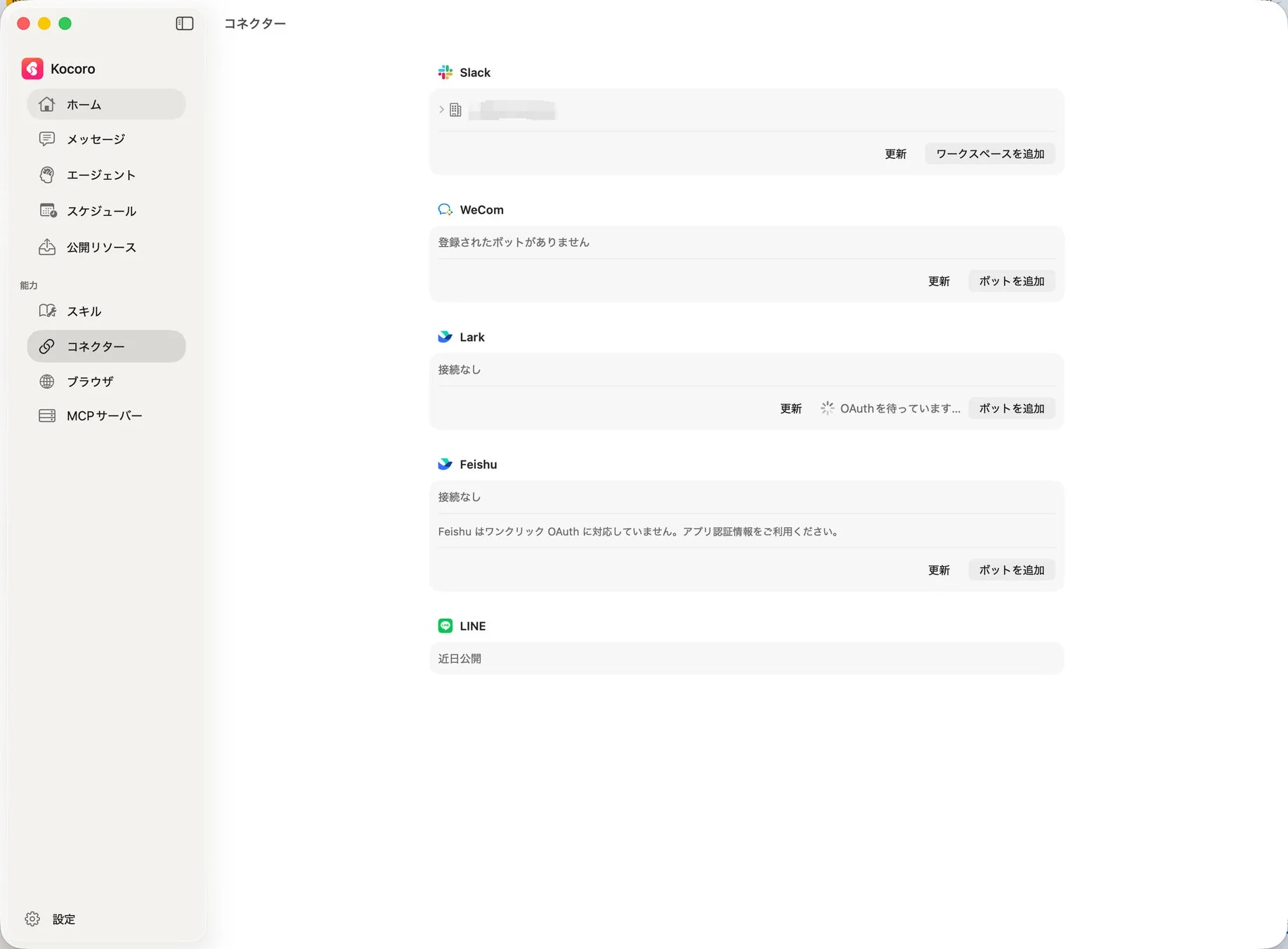 KocoroコネクターUI
