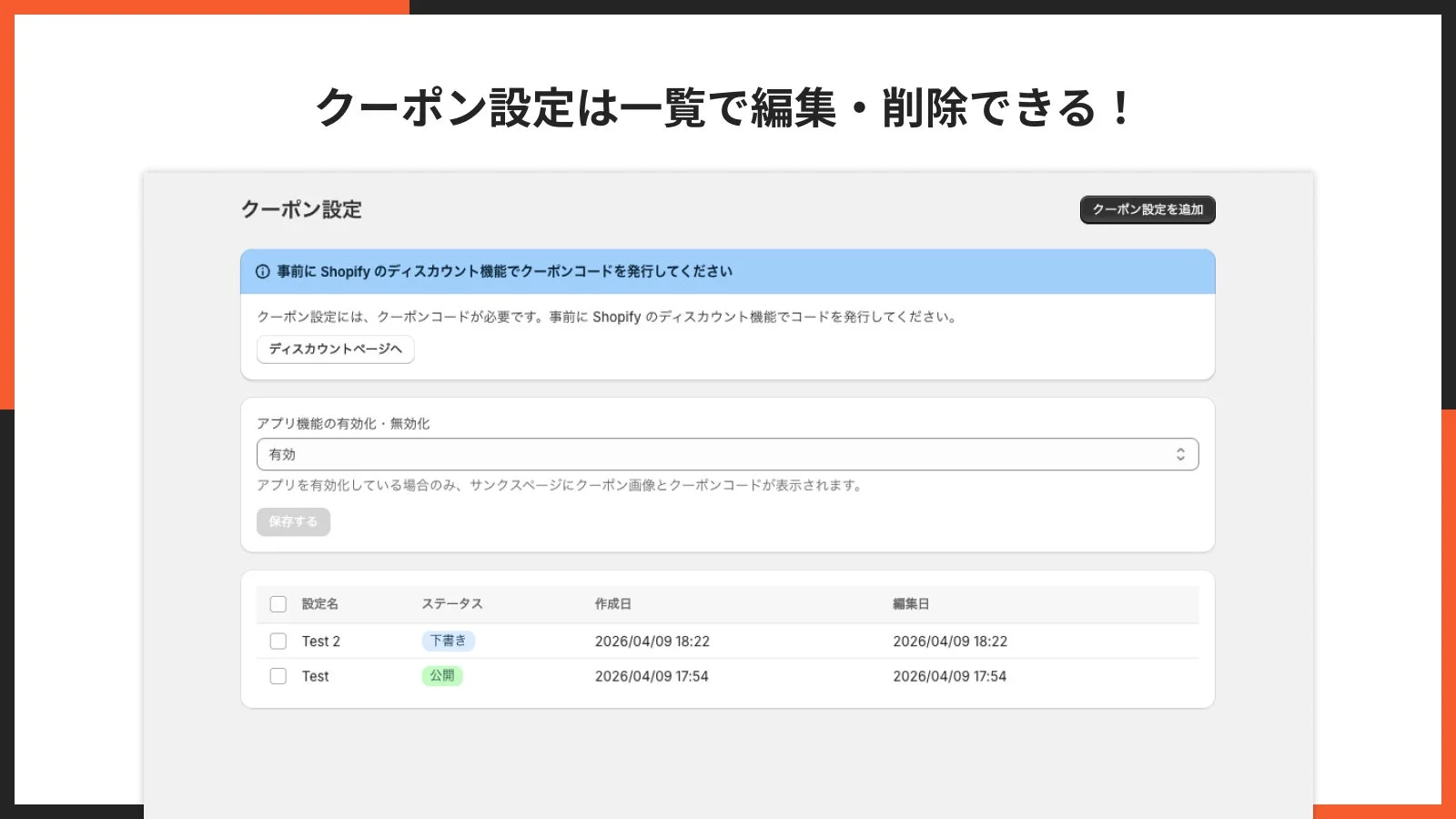 クーポン設定は一覧で編集・削除できる