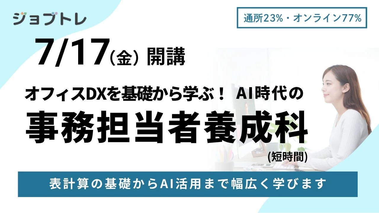 AI時代の事務担当者養成科