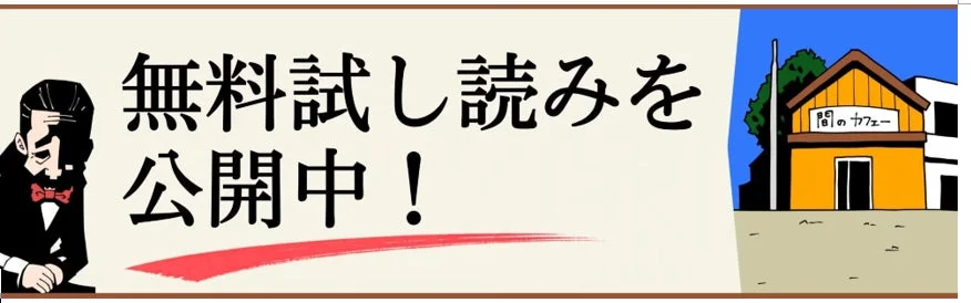 無料試し読みを公開中！間のカフェー
