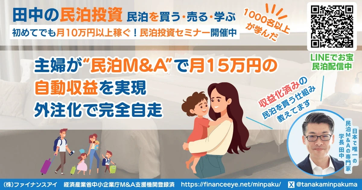田中の民泊投資 民泊を買う・売る・学ぶ 初めてでも月10万円以上稼ぐ! 民泊投資セミナー開催中