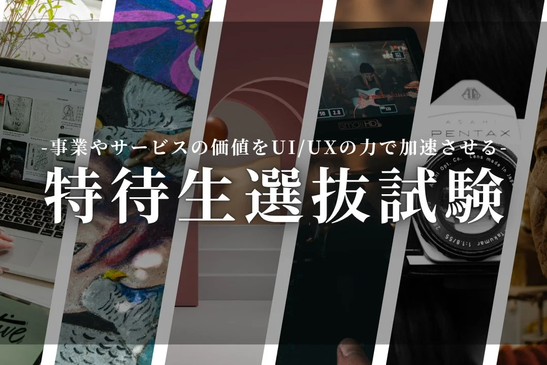 事業やサービスの価値をUI/UXの力で加速させる