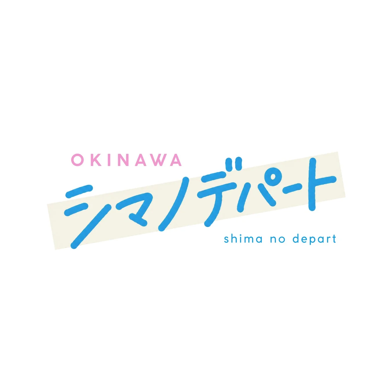 シマノデパート|沖縄
