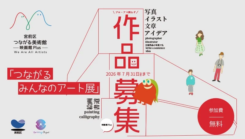 宮前区「つながるみんなのアート展」作品募集ポスター