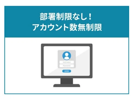 部署制限なし!アカウント数無制限