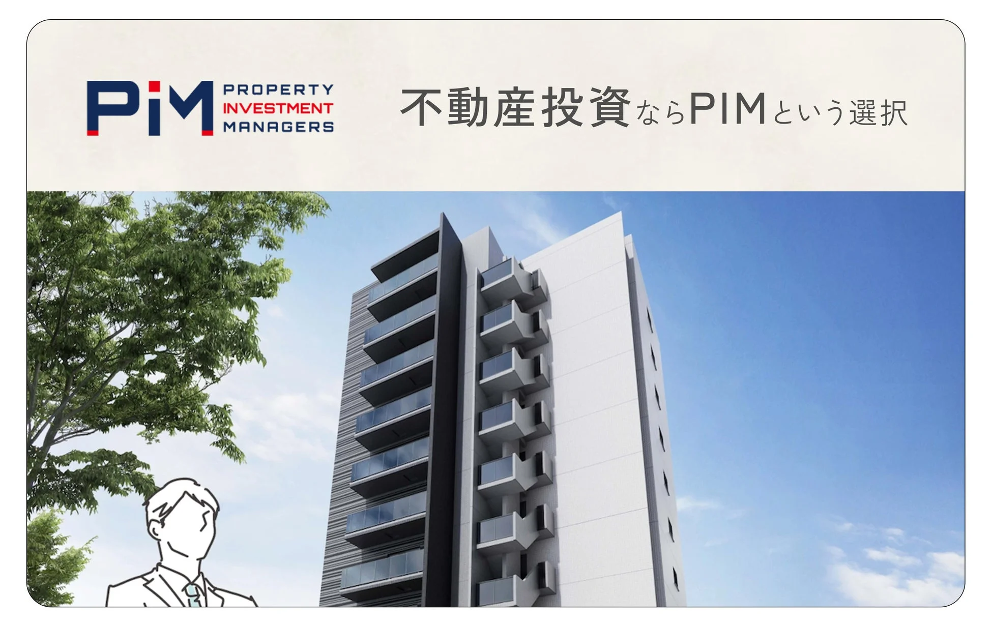 PIMという不動産投資会社の広告画像