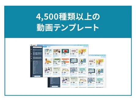 4,500種類以上の動画テンプレート
