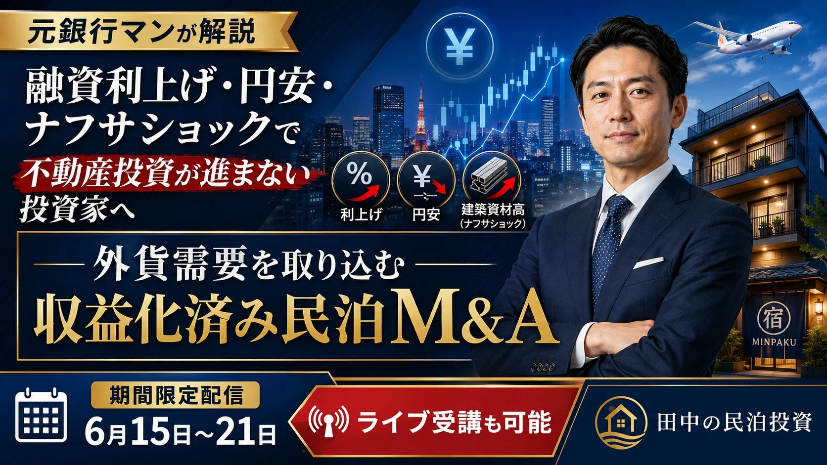 元銀行マンが解説融資利上げ・円安・ナフサショックで不動産投資が進まない投資家へ 収益化済み民泊M&A期間限定配信