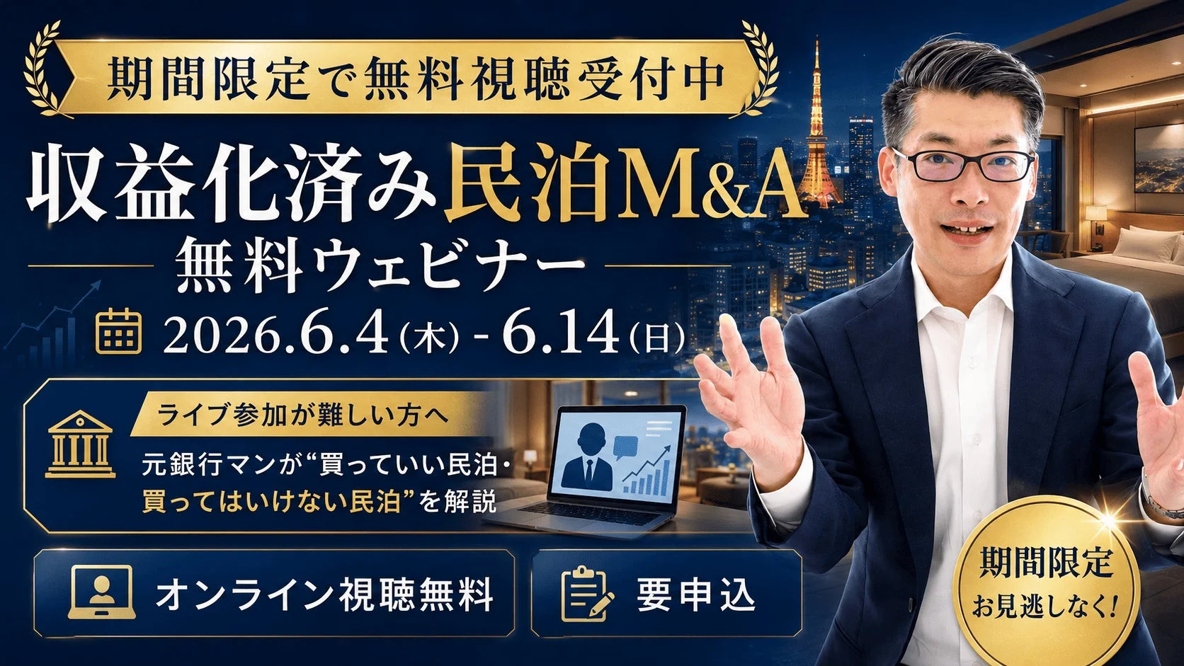 期間限定で無料視聴受付中 収益化済み民泊M&A 無料ウェビナー