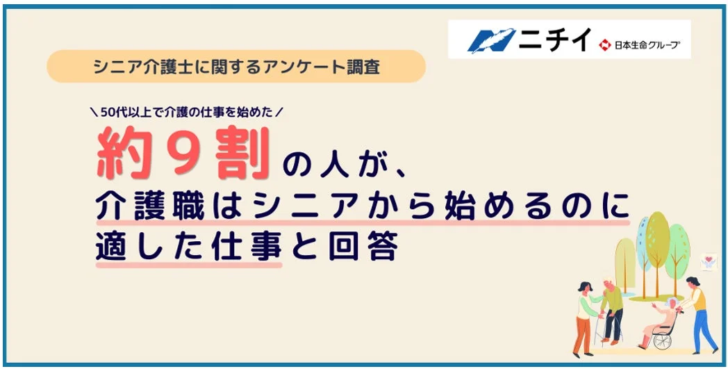シニア介護士に関するアンケート調査