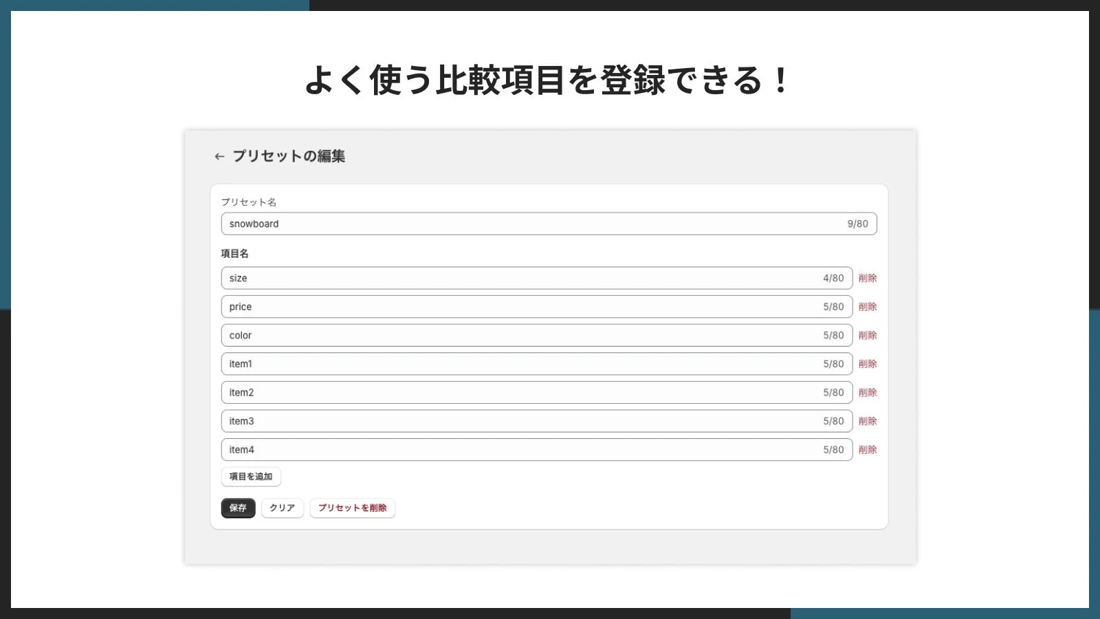 よく使う比較項目を登録できる！