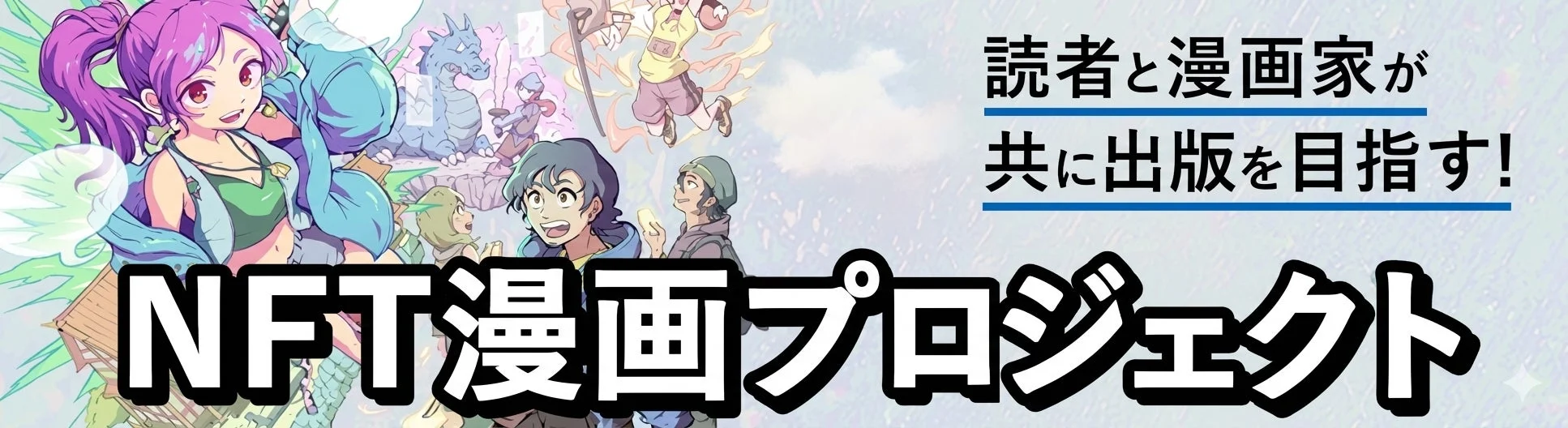 読者と漫画家が共に出版を目指す！NFT漫画プロジェクト