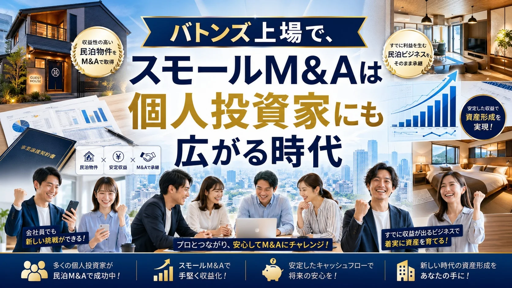 バトンズ上場で、スモールM&Aは個人投資家にも広がる時代