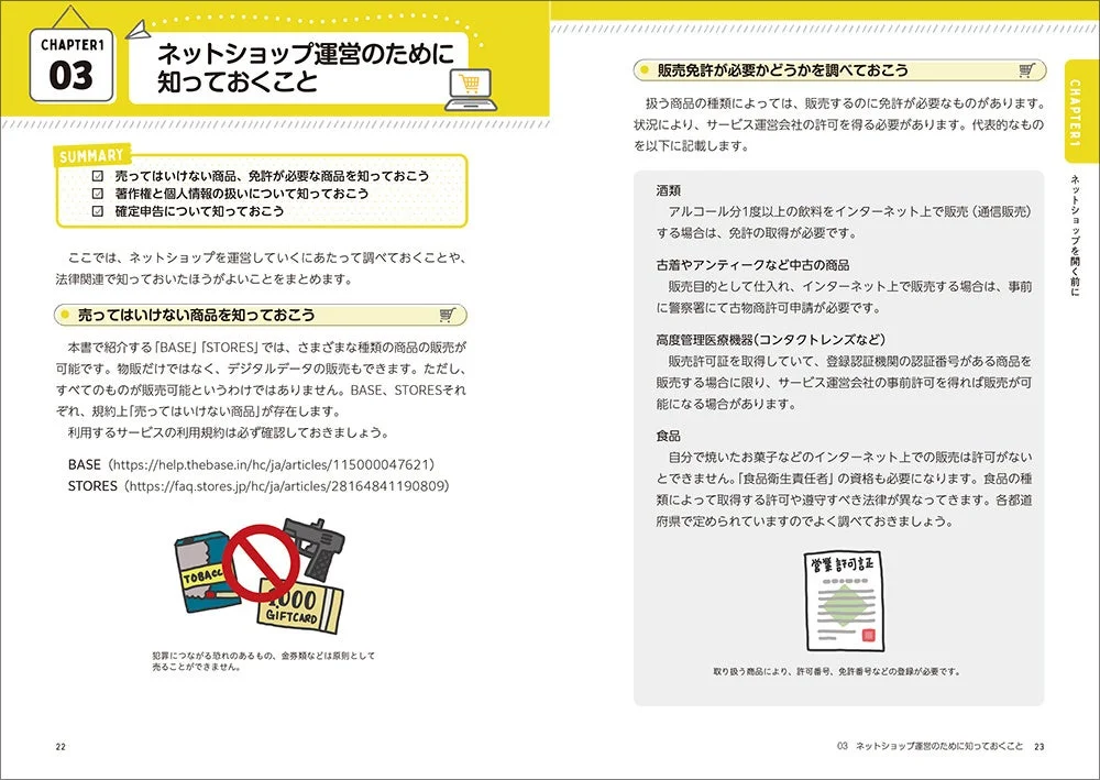 ネットショップ運営のために知っておくこと
