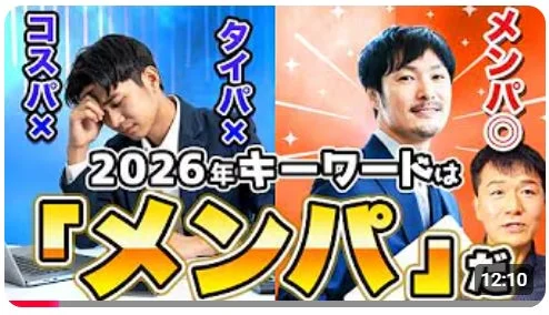 2026年消費&行動トレンド メンパ