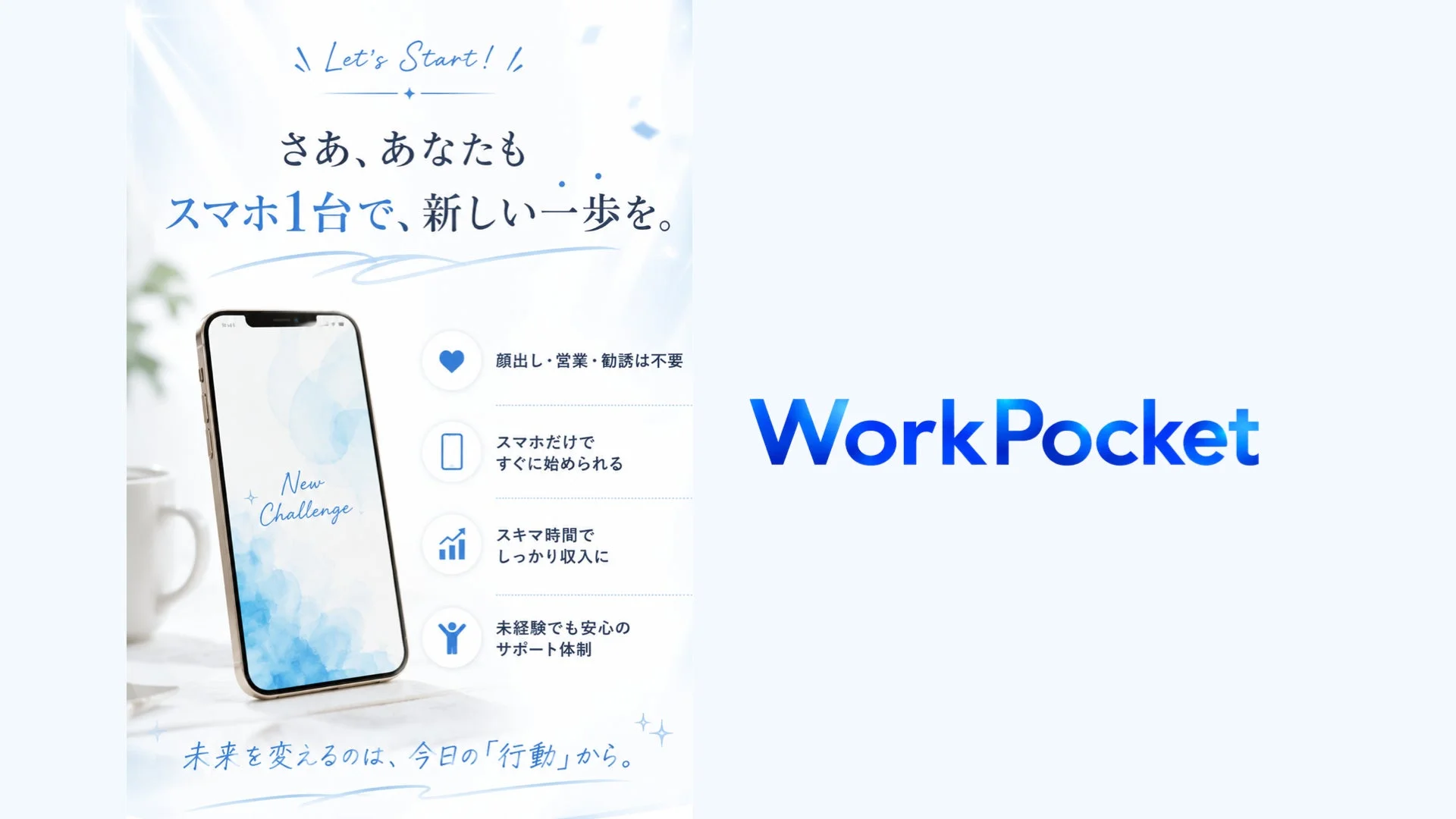 スマホ1台で新しい一歩を