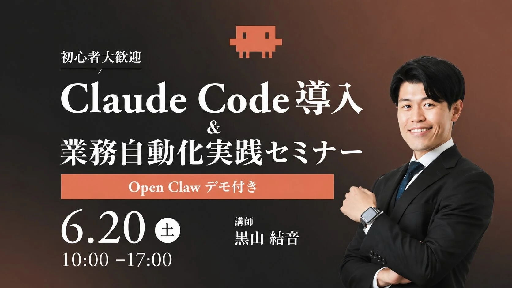 初心者大歓迎 Claude Code 導入 & 業務自動化実践セミナー Open Claw デモ付き