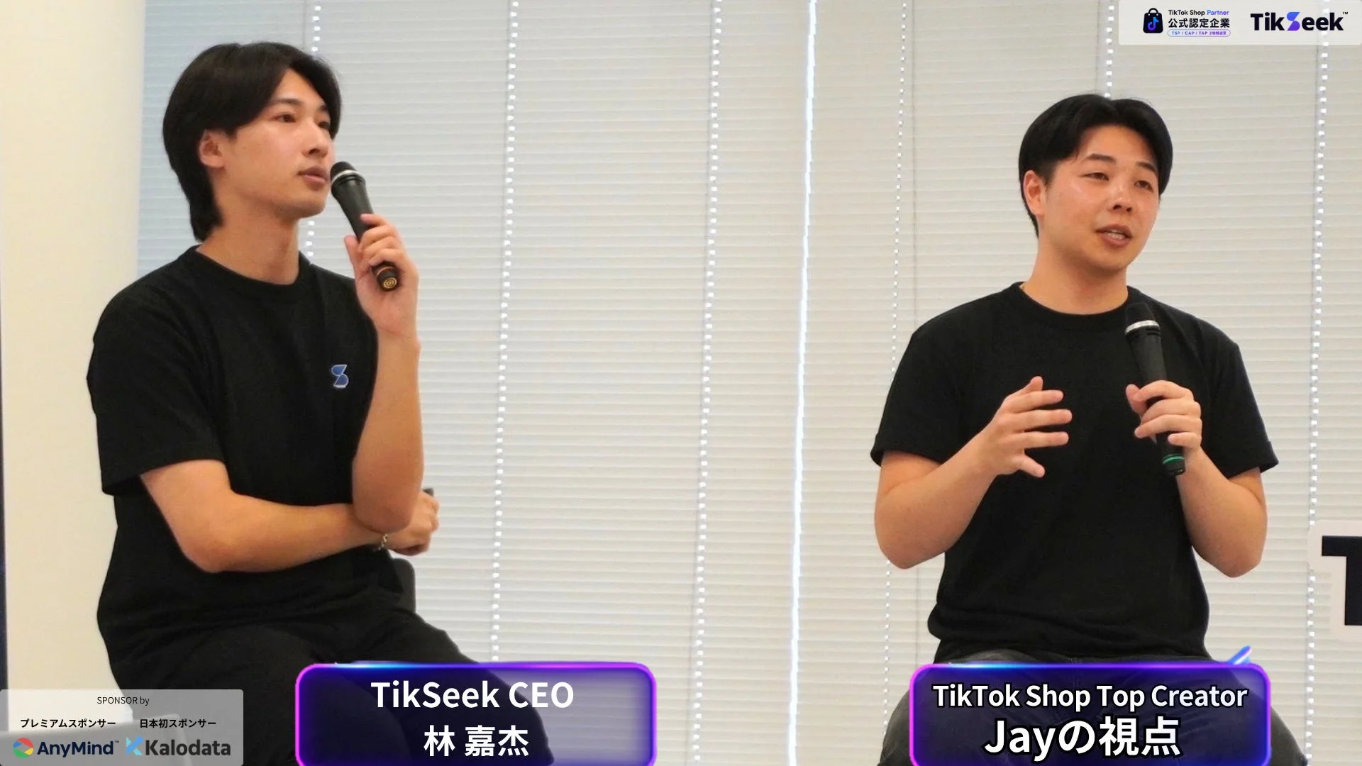 TikSeekのCEO林嘉杰氏とTikTok Shop Top CreatorのJay氏の登壇風景