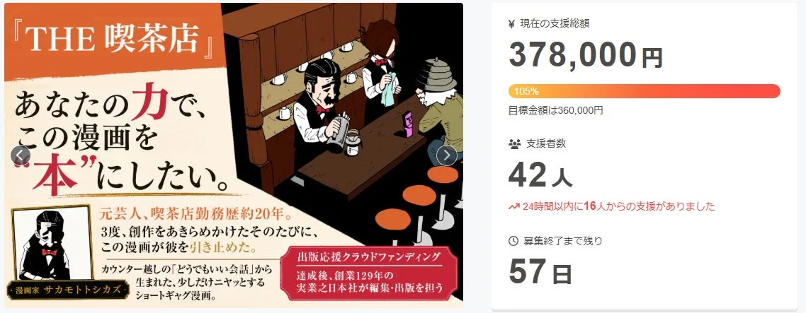 『THE 喫茶店』あなたの力で、この漫画を"本"にしたい。